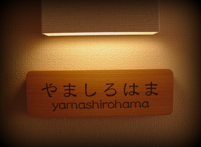 nombre de nuestra habitacion en el ryokan Mizuhasu de Miyajima