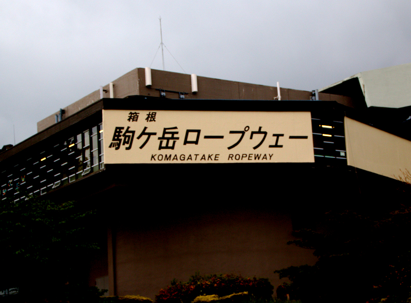 entrada al teleférico de Hakone
