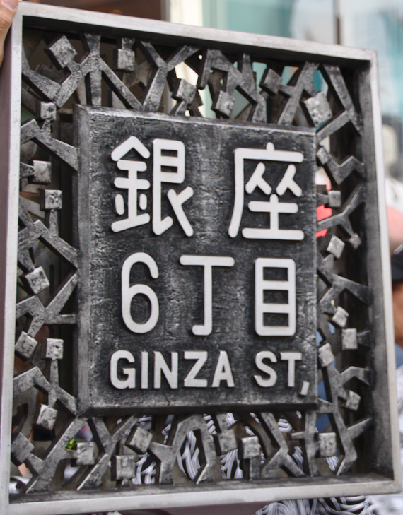 señal de la calle Ginza